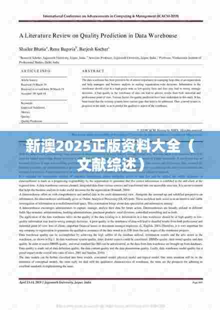 新澳2025正版资料大全（文献综述）