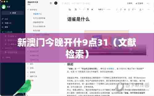 新澳门今晚开什9点31（文献检索）