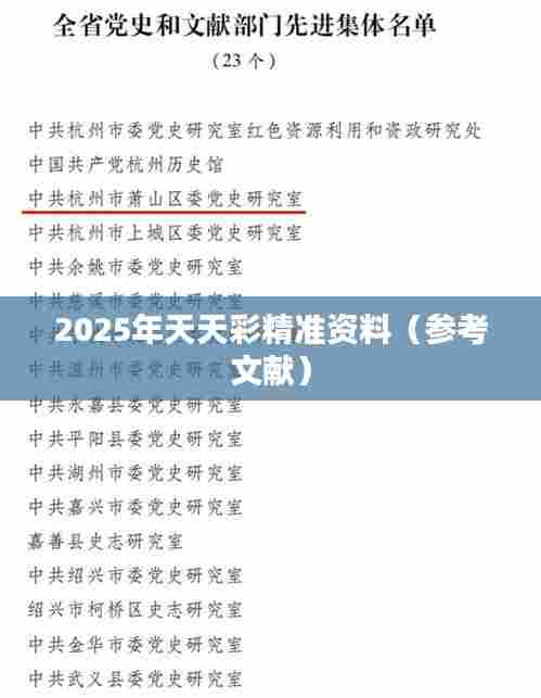 2025年天天彩精准资料（参考文献）