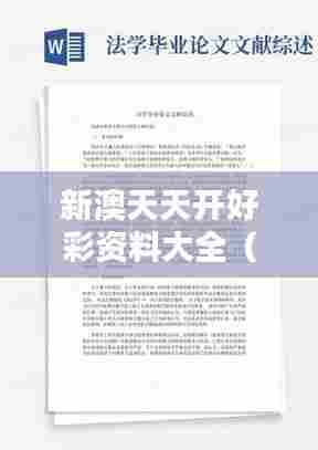 新澳天天开好彩资料大全（毕业论文文献综述）