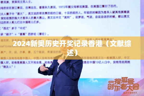 2024新奥历史开奖记录香港（文献综述）