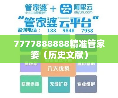 7777888888精准管家婆（历史文献）