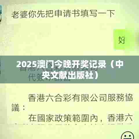 2025澳门今晚开奖记录（中央文献出版社）