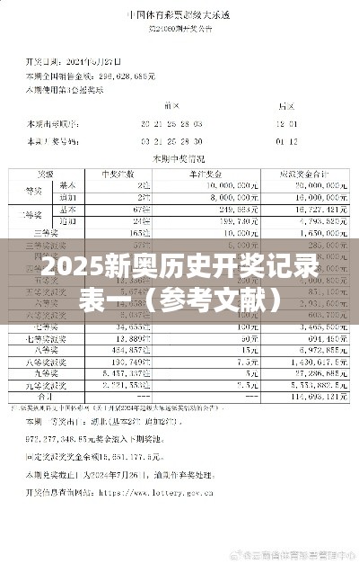 2025新奥历史开奖记录表一（参考文献）