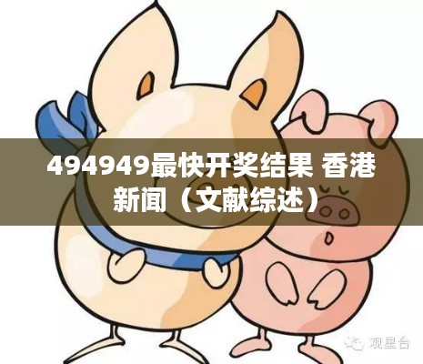 494949最快开奖结果 香港 新闻(文献综述)