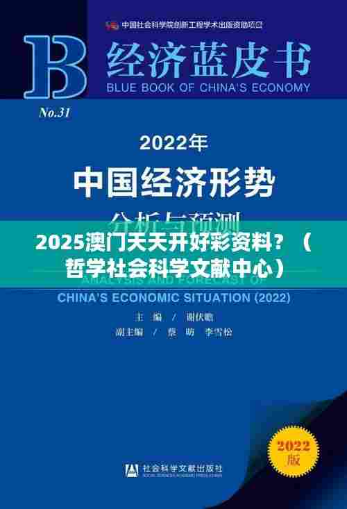 2025澳门天天开好彩资料？（哲学社会科学文献中心）