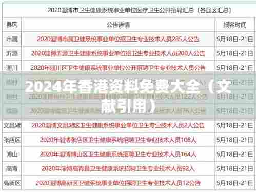 2024年香港资料免费大全（文献引用）