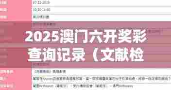 2025澳门六开奖彩查询记录（文献检索网站）