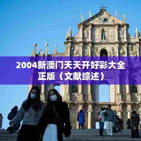 2004新澳门天天开好彩大全正版（文献综述）