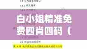 白小姐精准免费四肖四码（毕业论文文献综述）