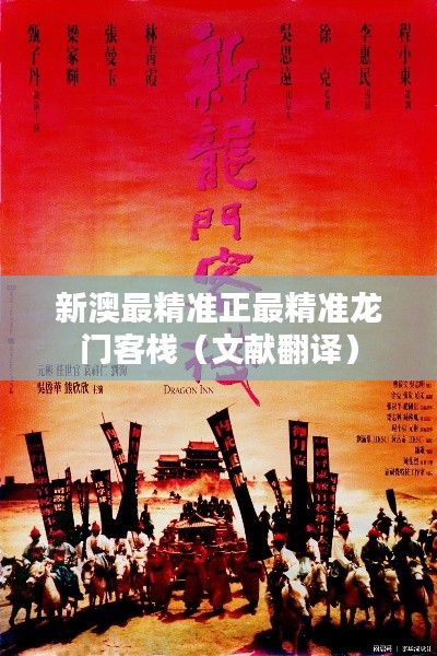 新澳最精准正最精准龙门客栈（文献翻译）