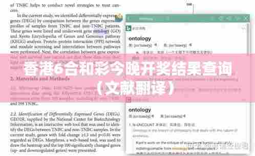 香港6合和彩今晚开奖结果查询（文献翻译）