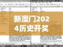 新澳门2024历史开奖记录查询表（论文参考文献）