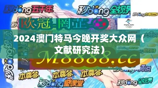 2024澳门特马今晚开奖大众网(文献研究法)