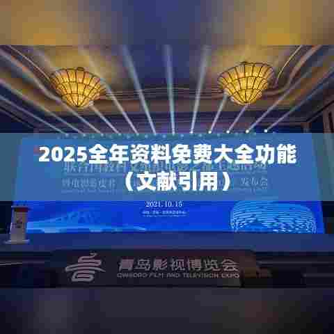 2025全年资料免费大全功能（文献引用）