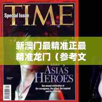新澳门最精准正最精准龙门（参考文献）