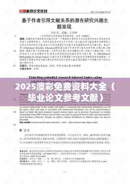2025澳彩免费资料大全（毕业论文参考文献）