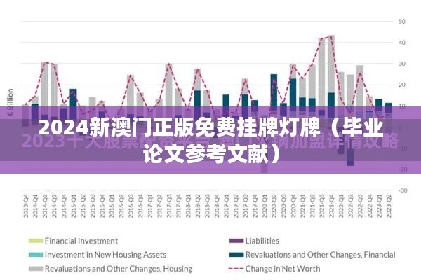 2024新澳门正版免费挂牌灯牌（毕业论文参考文献）