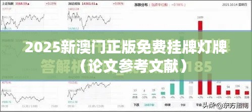 2025新澳门正版免费挂牌灯牌（论文参考文献）