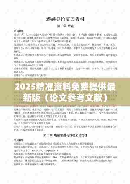 2025精准资料免费提供最新版（论文参考文献）
