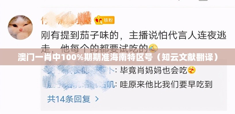 澳门一肖中100%期期准海南特区号（知云文献翻译）