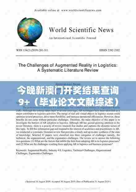 今晚新澳门开奖结果查询9+（毕业论文文献综述）