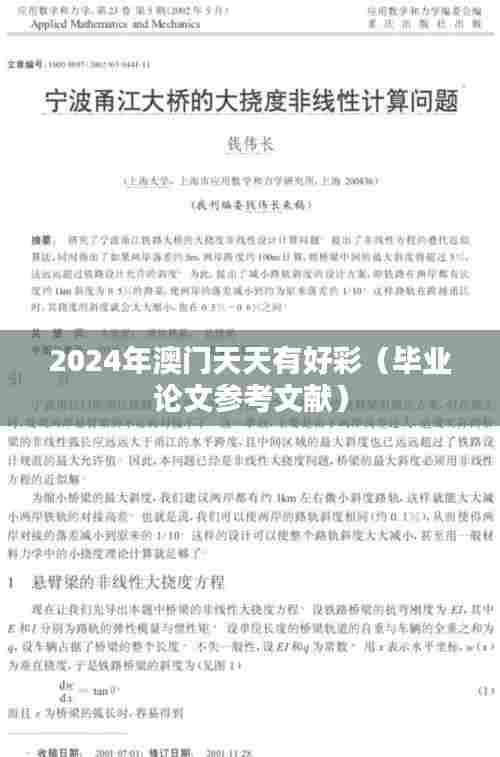 2024年澳门天天有好彩（毕业论文参考文献）