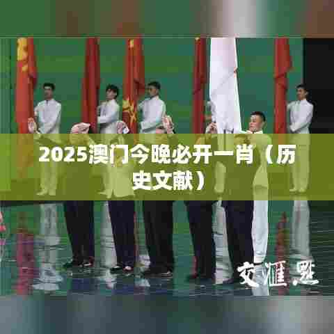 2025澳门今晚必开一肖（历史文献）