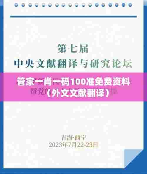 管家一肖一码100准免费资料（外文文献翻译）
