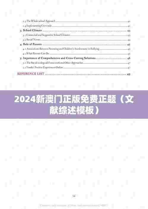 2024新澳门正版免费正题（文献综述模板）