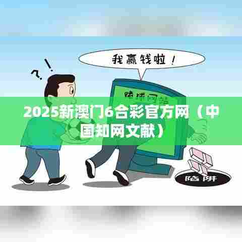 2025新澳门6合彩官方网（中国知网文献）