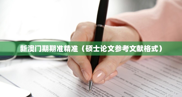 新澳门期期准精准（硕士论文参考文献格式）