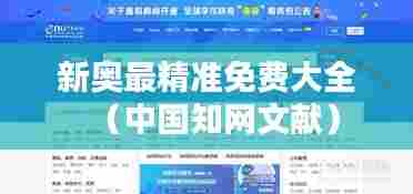 新奥最精准免费大全（中国知网文献）