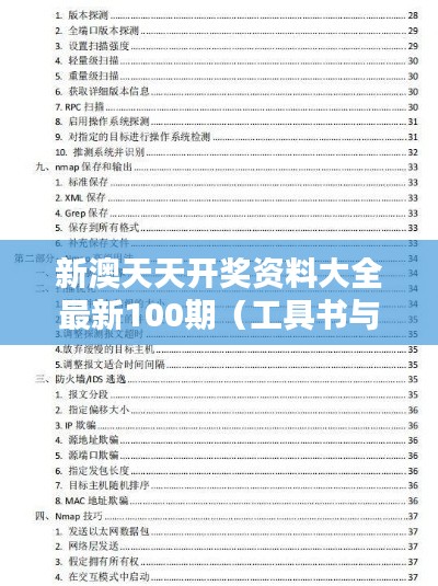 新澳天天开奖资料大全最新100期（工具书与文献检索）