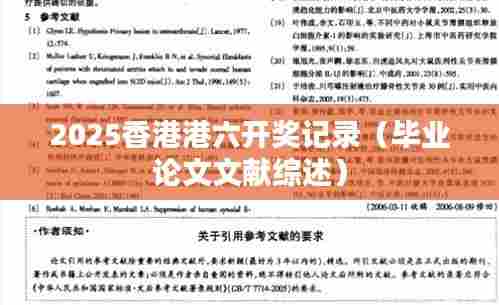 2025香港港六开奖记录（毕业论文文献综述）
