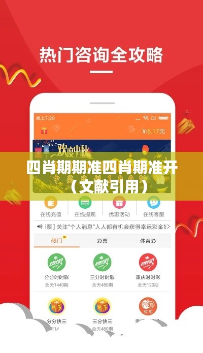 四肖期期准四肖期准开（文献引用）