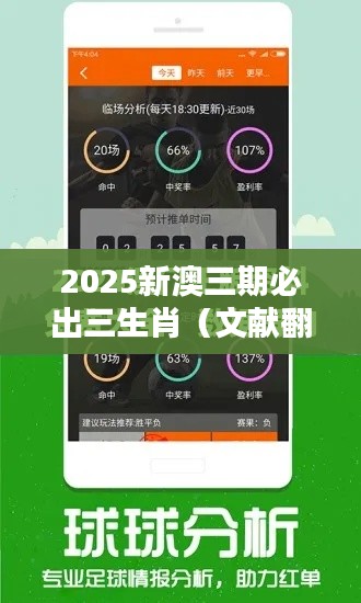 2025新澳三期必出三生肖（文献翻译）