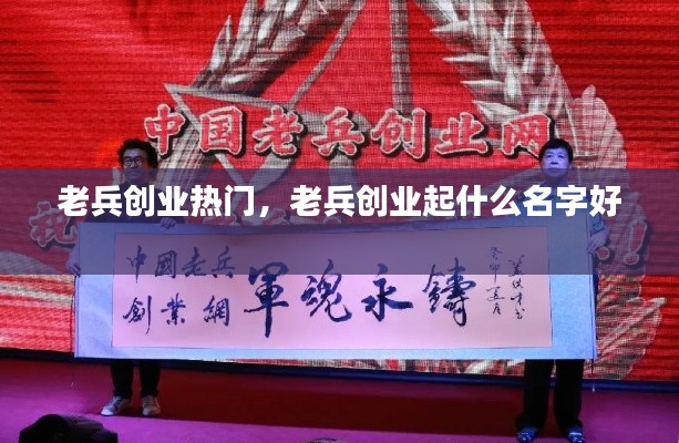 老兵创业热门，老兵创业起什么名字好 
