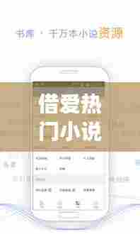 借爱热门小说阅读网，借爱热门小说阅读网 