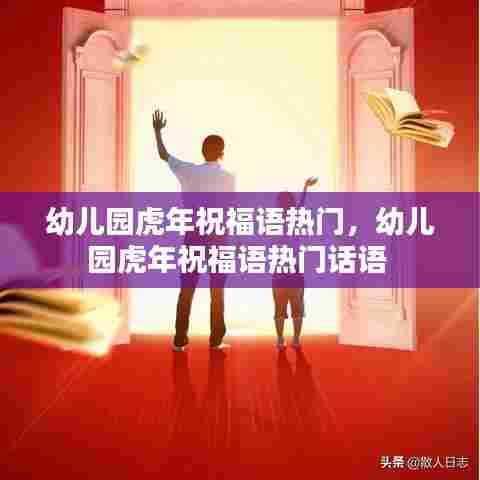 幼儿园虎年祝福语热门，幼儿园虎年祝福语热门话语 
