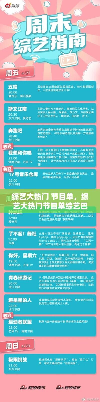 综艺大热门 节目单，综艺大热门节目单综艺巴士 