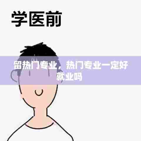 留热门专业，热门专业一定好就业吗 
