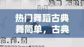 热门舞蹈古典舞简单，古典舞蹈简单的 