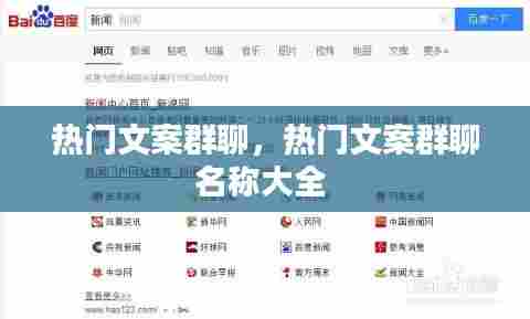 热门文案群聊，热门文案群聊名称大全 