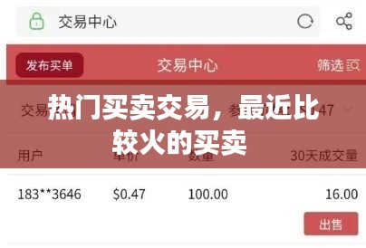 热门买卖交易，最近比较火的买卖 