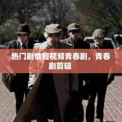 热门剧情短视频青春剧，青春剧剪辑 