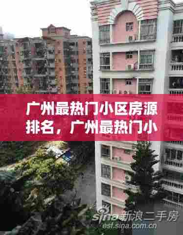 广州最热门小区房源排名，广州最热门小区房源排名前十 