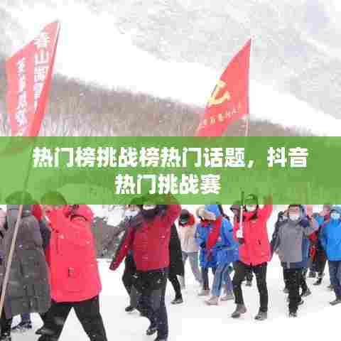热门榜挑战榜热门话题，抖音热门挑战赛 