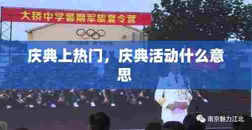 庆典上热门，庆典活动什么意思 