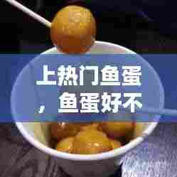 上热门鱼蛋,鱼蛋好不好吃